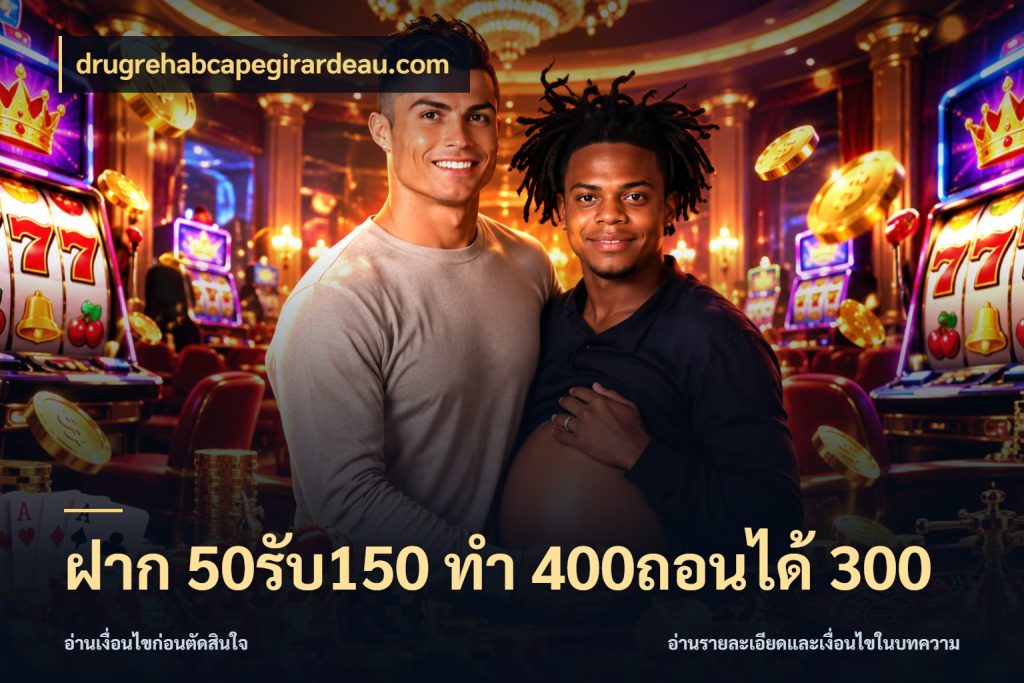 ฝาก 50รับ150 ทํา 400ถอนได้ 300 รูปแบบโบนัสกับสิทธิ์ของสายเกม สไตล์ drugrehabcapegirardeau.com