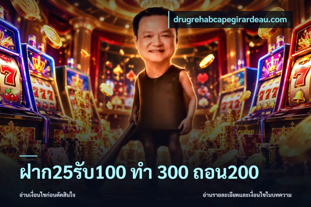 ฝาก25รับ100 ทํา 300 ถอน200