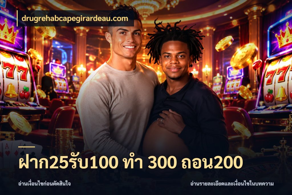 ฝาก25รับ100 ทํา 300 ถอน200 สายโบนัสเลือกจังหวะสนุกได้อย่างไร กับ drugrehabcapegirardeau.com