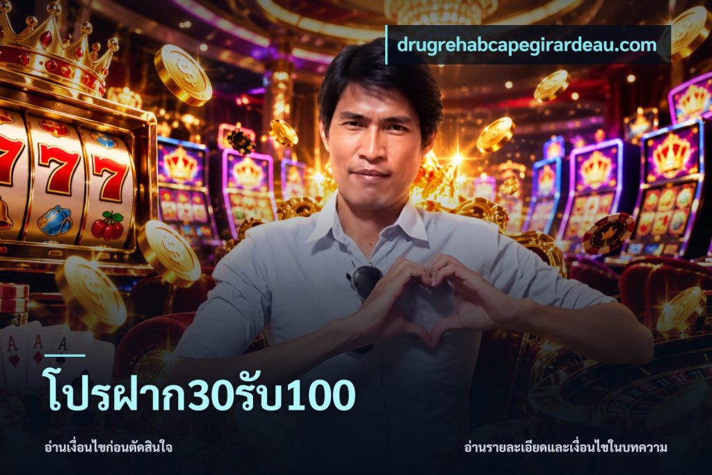โปรฝาก30รับ100