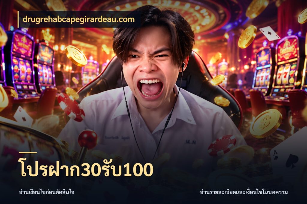 โปรฝาก30รับ100 โปรยอดรับที่สายเกมสนใจ สไตล์ drugrehabcapegirardeau.com