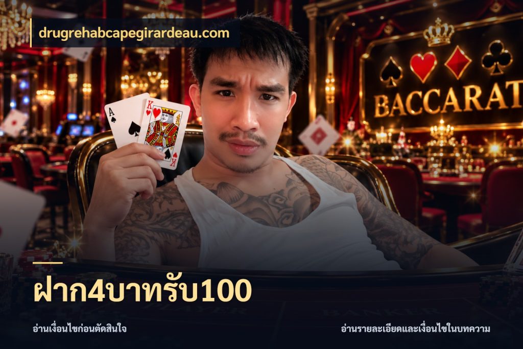 ฝาก4บาทรับ100