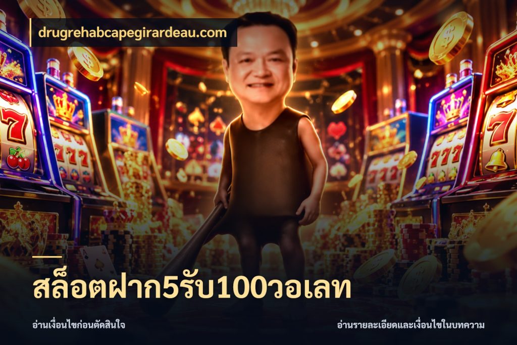 สล็อตฝาก5รับ100วอเลท drugrehabcapegirardeau.com สีสันของโปรฝากและยอดรับ