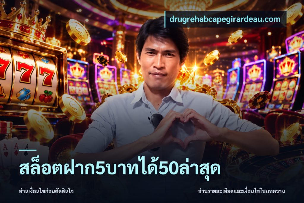 สล็อตฝาก5บาทได้50ล่าสุด
