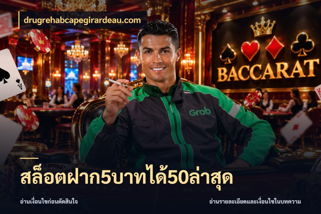 สล็อตฝาก5บาทได้50ล่าสุด สีสันของโปรฝากและยอดรับ กับ drugrehabcapegirardeau.com