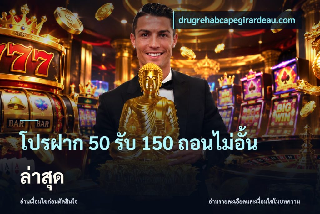 โปรฝาก 50 รับ 150 ถอนไม่อั้นล่าสุด