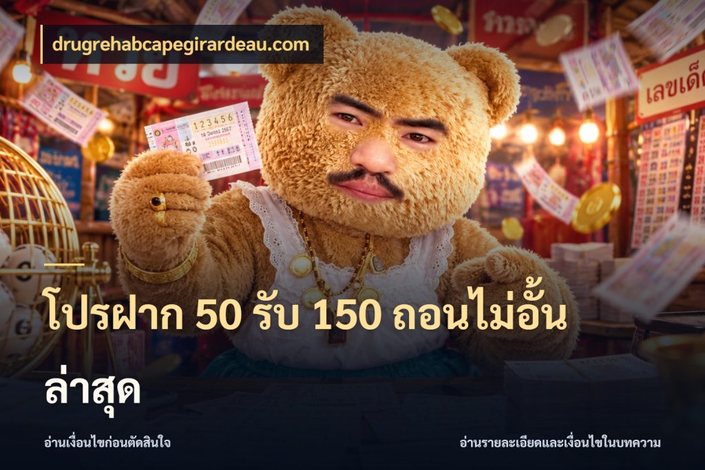 โปรฝาก 50 รับ 150 ถอนไม่อั้นล่าสุด เครดิตกับรูปแบบโปรที่ตรงใจ สไตล์ drugrehabcapegirardeau.com