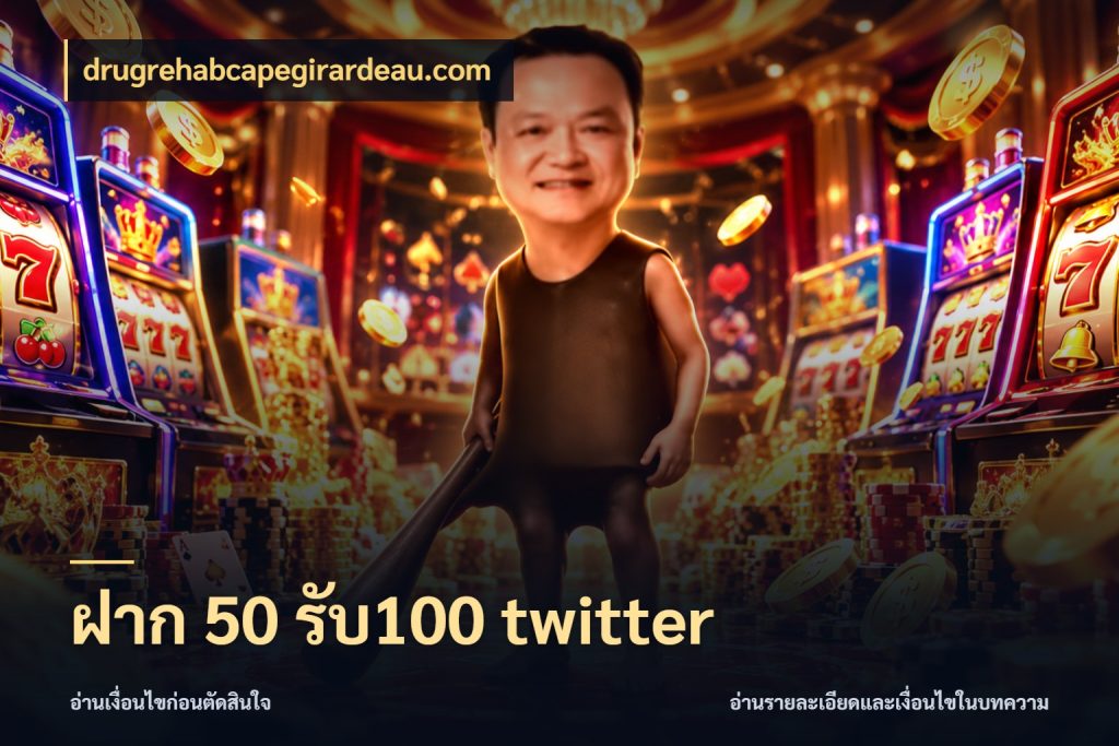 ฝาก 50 รับ100 twitter จุดเด่นของเครดิตที่คนชอบเกมอยากรู้ ในมุม drugrehabcapegirardeau.com