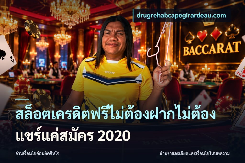 สล็อตเครดิตฟรีไม่ต้องฝากไม่ต้องแชร์แค่สมัคร 2020