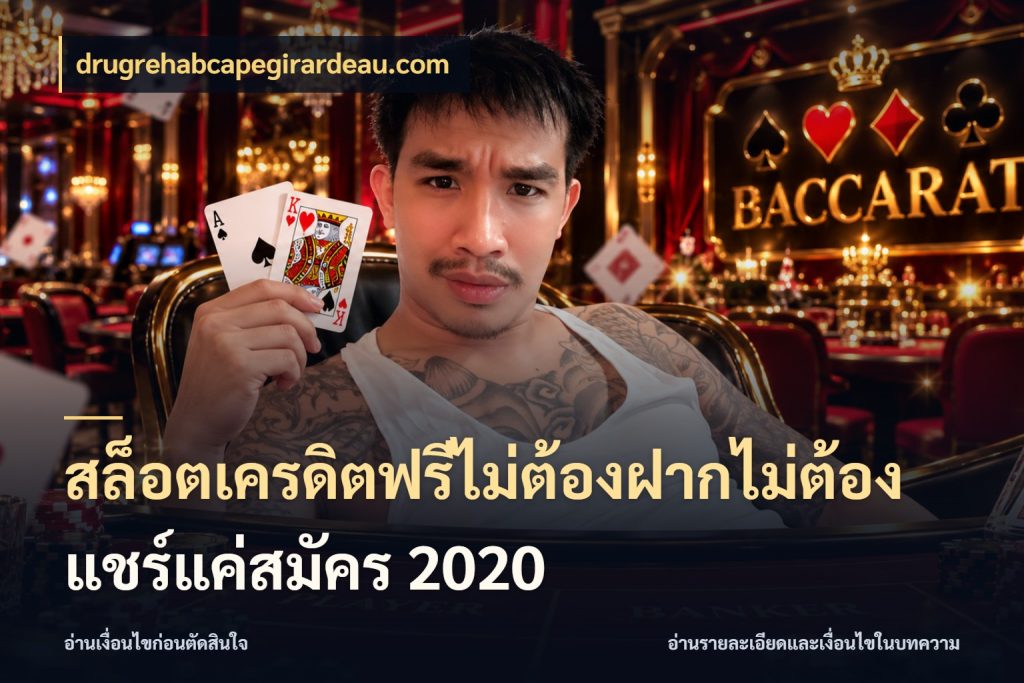 สล็อตเครดิตฟรีไม่ต้องฝากไม่ต้องแชร์แค่สมัคร 2020 สายโบนัสเลือกมุมเครดิตให้ตรงสไตล์ ในมุม drugrehabcapegirardeau.com