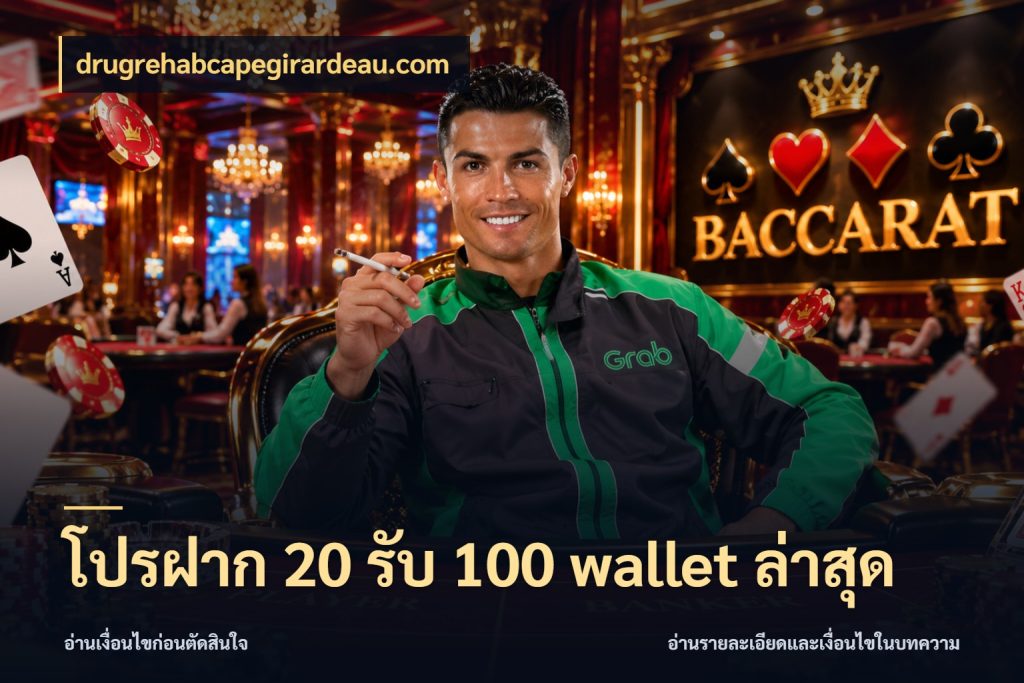 โปรฝาก 20 รับ 100 wallet ล่าสุด โปรกับเกมที่ชอบเลือกให้ตรงสไตล์ กับ drugrehabcapegirardeau.com