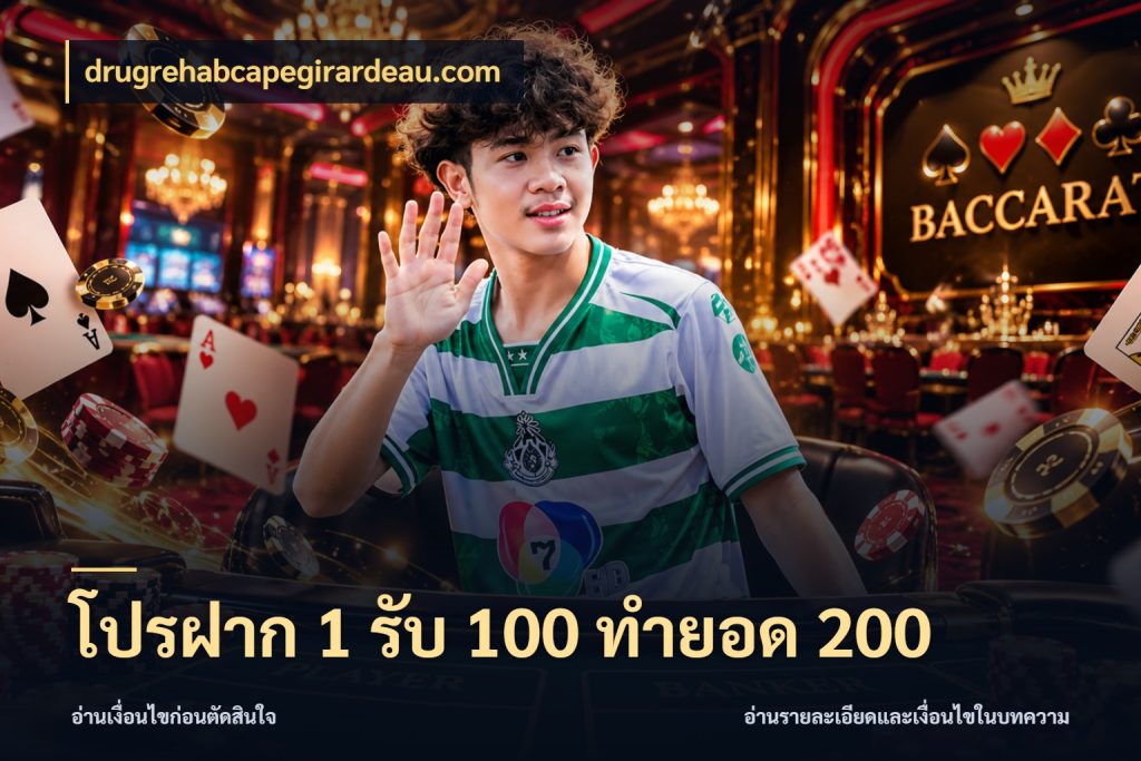 โปรฝาก 1 รับ 100 ทำยอด 200 โปรยอดรับที่สายเกมสนใจ สไตล์ drugrehabcapegirardeau.com