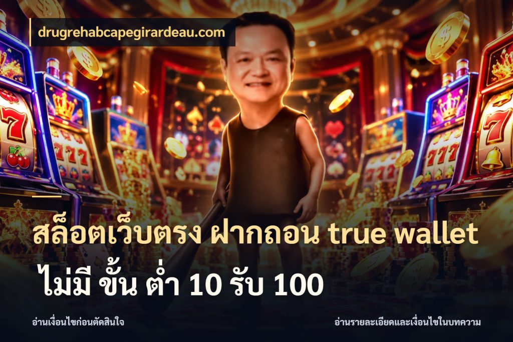 สล็อตเว็บตรง ฝากถอน true wallet ไม่มี ขั้น ต่ํา 10 รับ 100 ข้อมูลช่องทางสำหรับจังหวะถัดไป สไตล์ drugrehabcapegirardeau.com