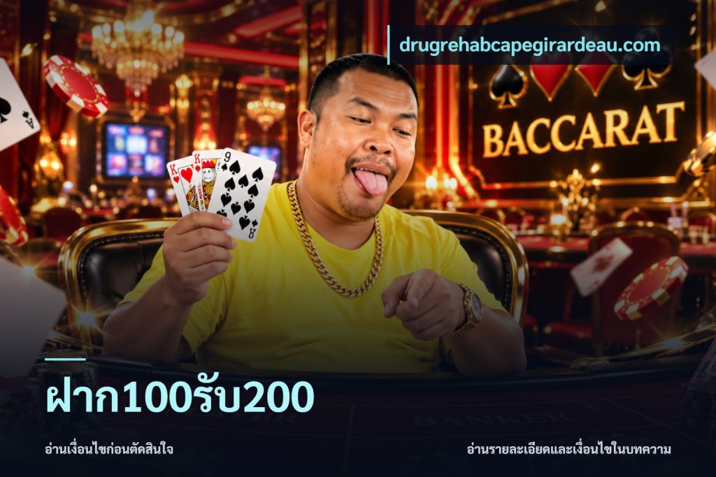 ฝาก100รับ200