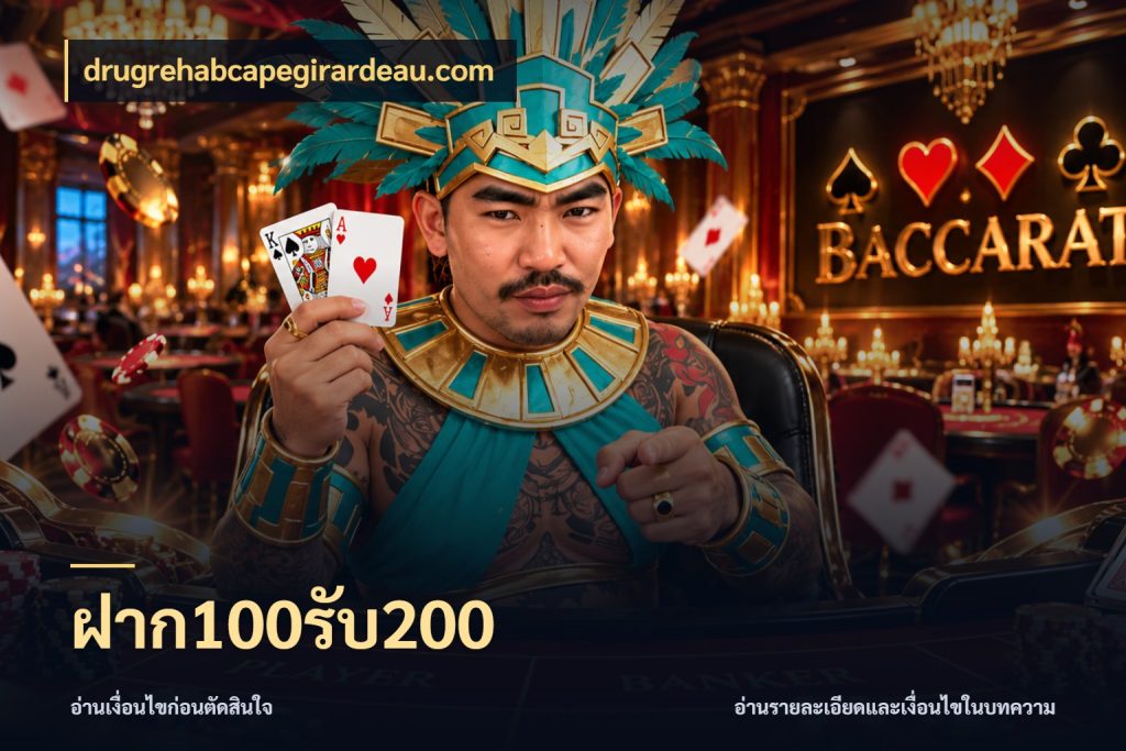 ฝาก100รับ200 จับคู่โบนัสกับสไตล์เกมที่ชอบ กับ drugrehabcapegirardeau.com