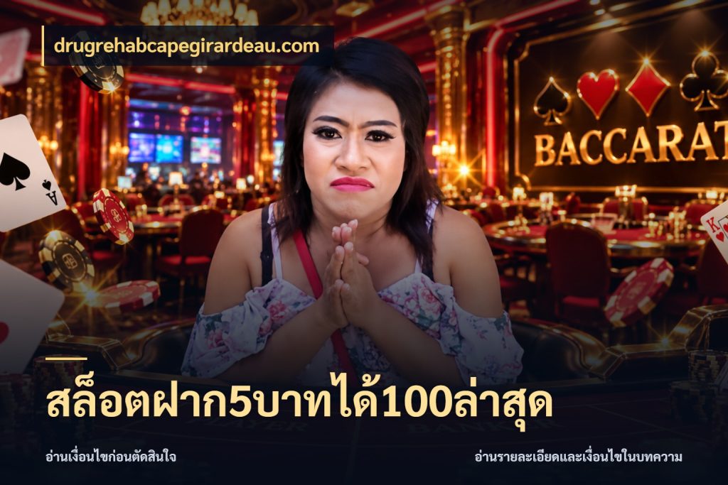สล็อตฝาก5บาทได้100ล่าสุด drugrehabcapegirardeau.com จับประเด็นยอดรับก่อนเลือกความสนุก
