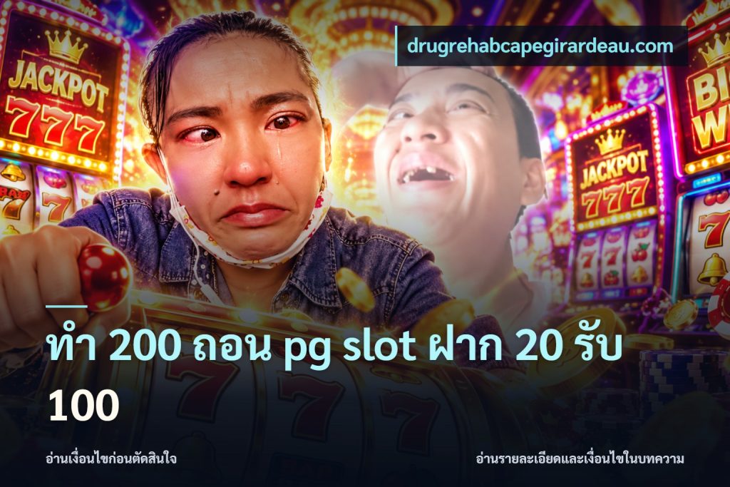 ทํา 200 ถอน pg slot ฝาก 20 รับ 100