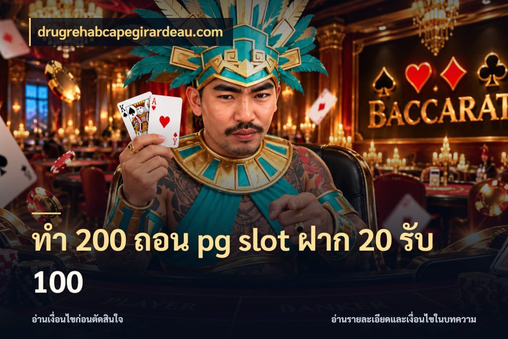 ทํา 200 ถอน pg slot ฝาก 20 รับ 100 จับประเด็นยอดรับก่อนเลือกความสนุก กับ drugrehabcapegirardeau.com
