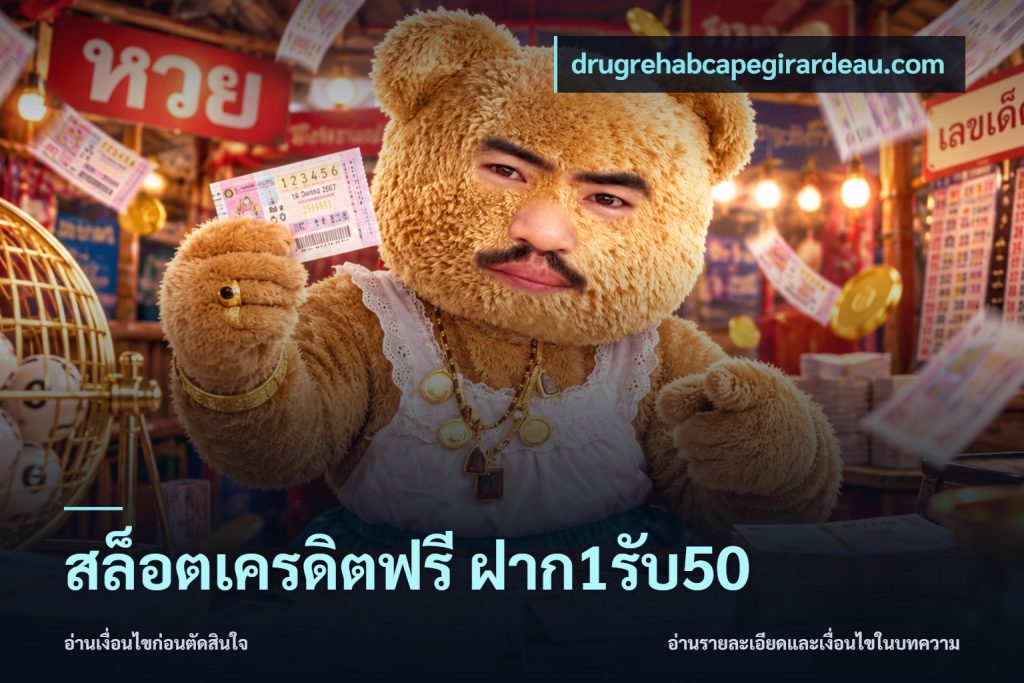 สล็อตเครดิตฟรี ฝาก1รับ50