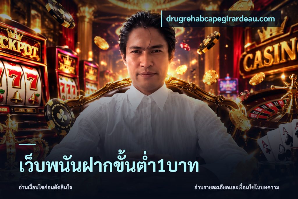 เว็บพนันฝากขั้นต่ำ1บาท