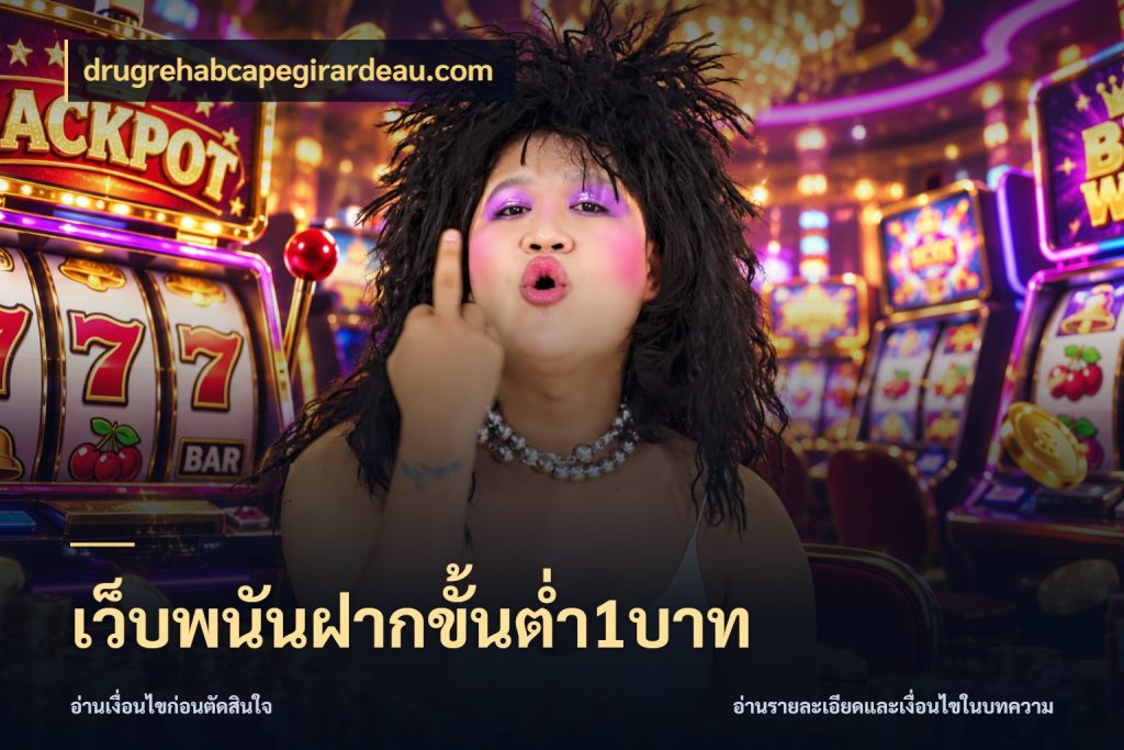 เว็บพนันฝากขั้นต่ำ1บาท เลือกสไตล์จากยอดและรูปแบบที่ตรงใจ ในมุม drugrehabcapegirardeau.com