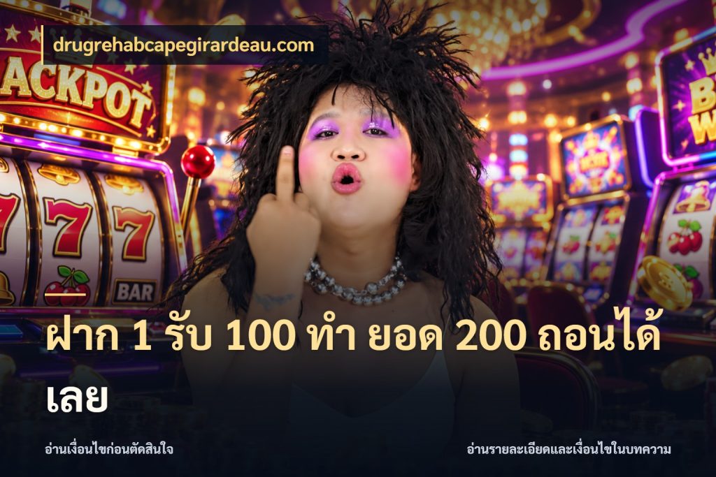 ฝาก 1 รับ 100 ทํา ยอด 200 ถอนได้เลย จับประเด็นยอดรับก่อนเลือกความสนุก กับ drugrehabcapegirardeau.com