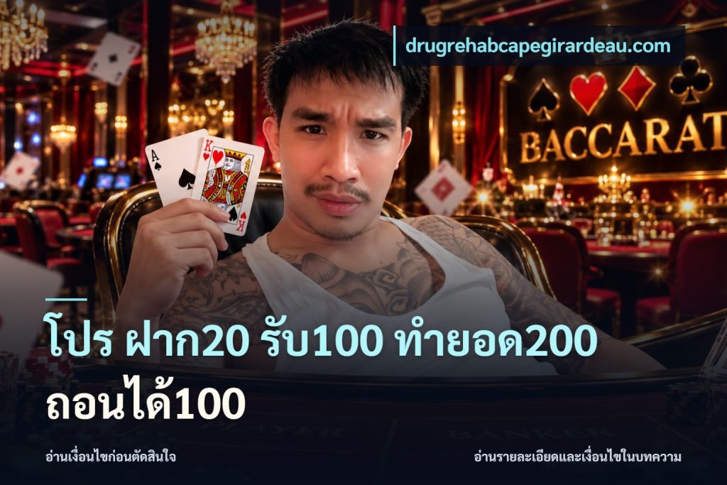 โปร ฝาก20 รับ100 ทำยอด200 ถอนได้100