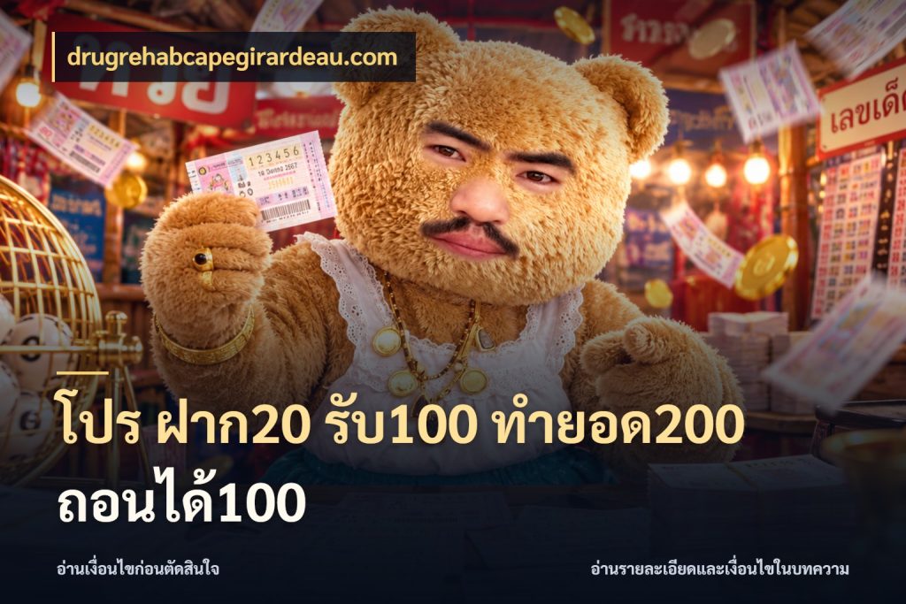 โปร ฝาก20 รับ100 ทำยอด200 ถอนได้100 รูปแบบโบนัสกับสิทธิ์ของสายเกม สไตล์ drugrehabcapegirardeau.com