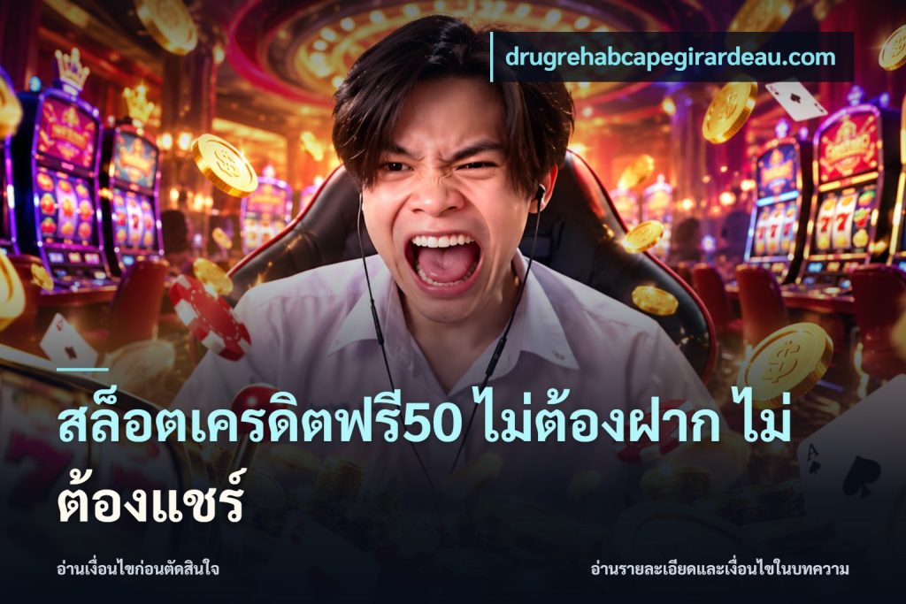 สล็อตเครดิตฟรี50 ไม่ต้องฝาก ไม่ต้องแชร์