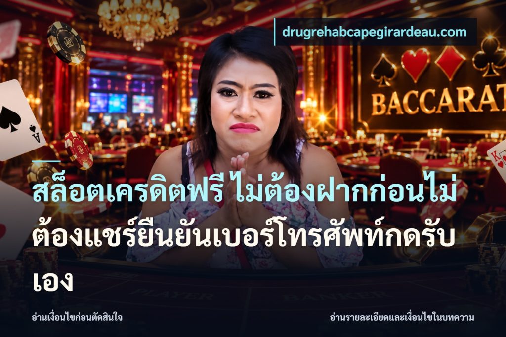 สล็อตเครดิตฟรี ไม่ต้องฝากก่อนไม่ต้องแชร์ยืนยันเบอร์โทรศัพท์กดรับเอง