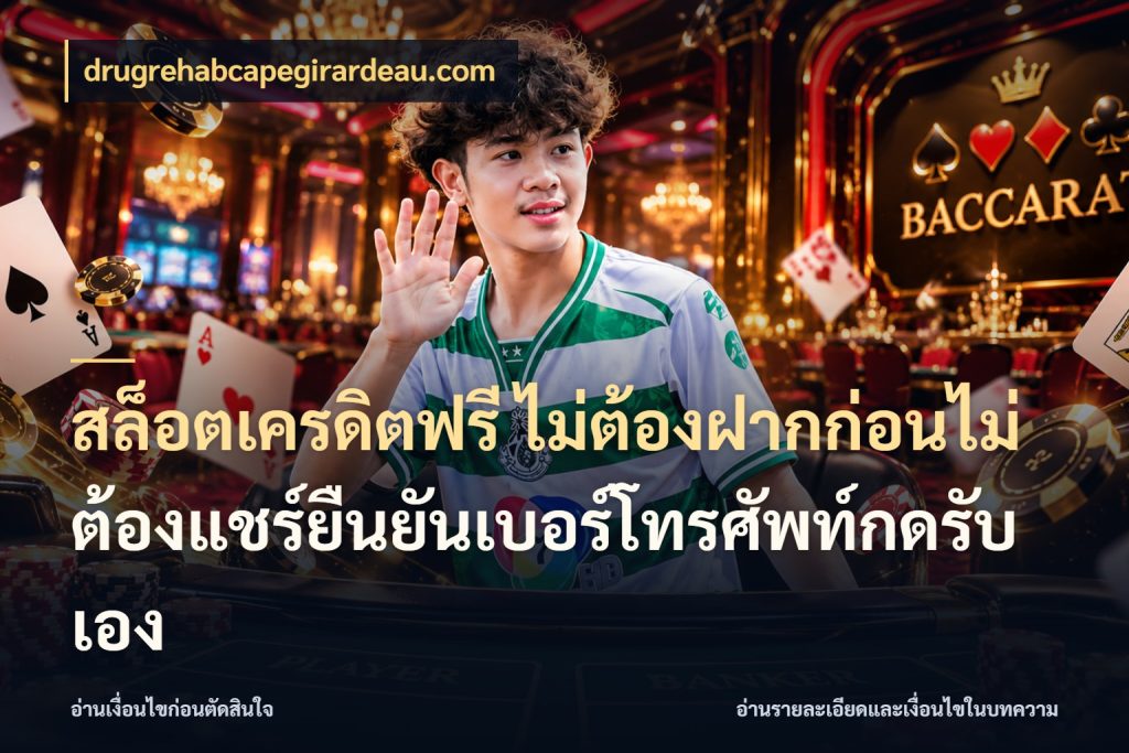 สล็อตเครดิตฟรี ไม่ต้องฝากก่อนไม่ต้องแชร์ยืนยันเบอร์โทรศัพท์กดรับเอง จับมุมเด่นของเครดิตฟรีให้ตรงใจ สไตล์ drugrehabcapegirardeau.com