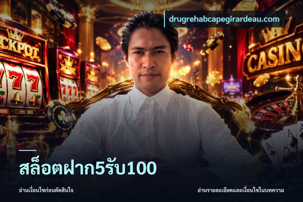 สล็อตฝาก5รับ100