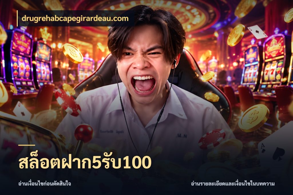 สล็อตฝาก5รับ100 drugrehabcapegirardeau.com รูปแบบโบนัสกับสิทธิ์ของสายเกม