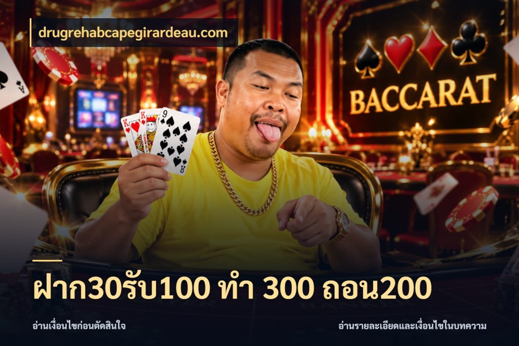 ฝาก30รับ100 ทํา 300 ถอน200 drugrehabcapegirardeau.com สนุกกับตัวเลือกโปรในสไตล์ของคุณ