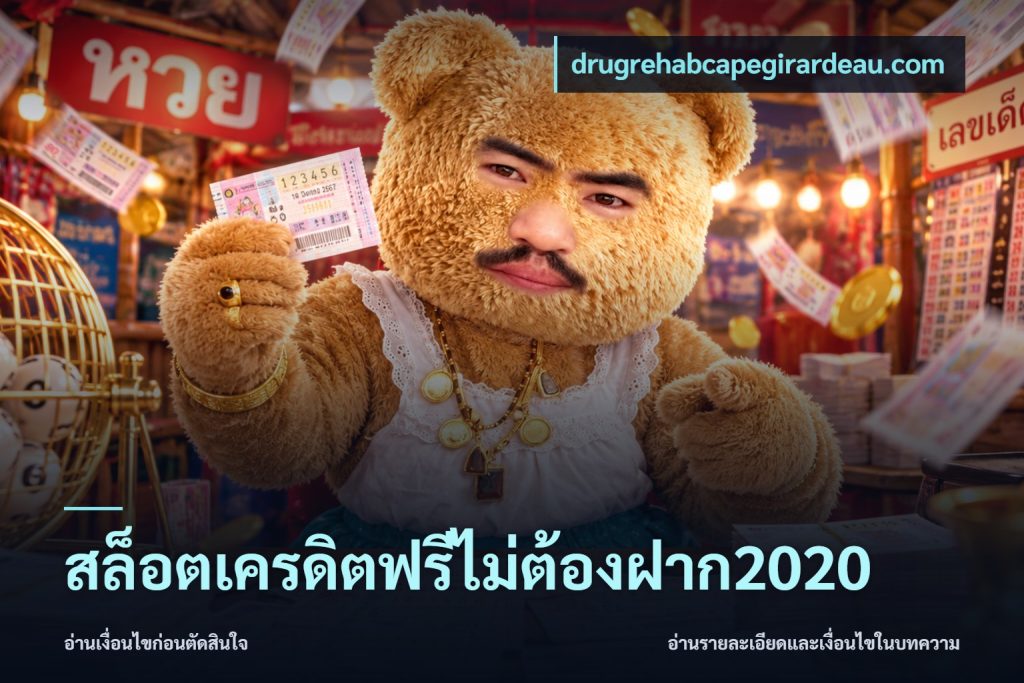 สล็อตเครดิตฟรีไม่ต้องฝาก2020