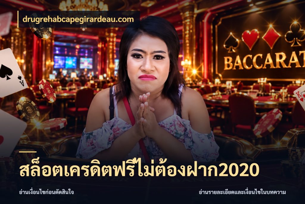 สล็อตเครดิตฟรีไม่ต้องฝาก2020 สีสันของเครดิตฟรีและเกมแนวที่ชอบ กับ drugrehabcapegirardeau.com