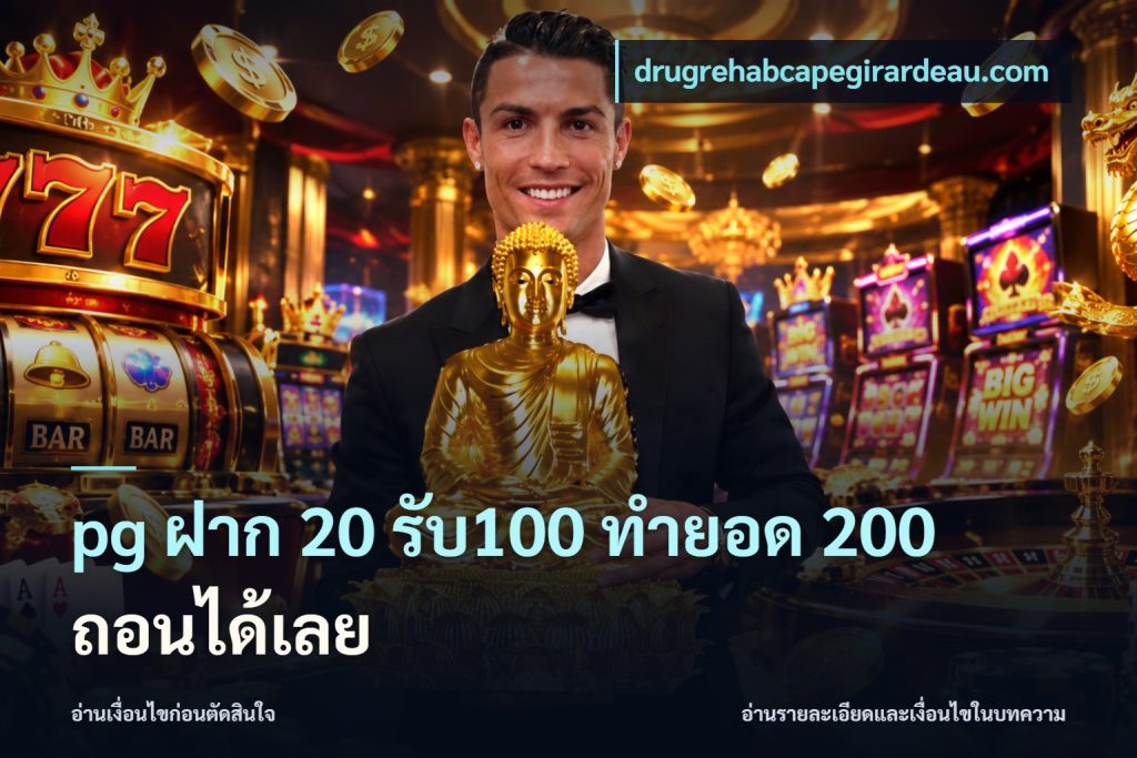 pg ฝาก 20 รับ100 ทำยอด 200 ถอนได้เลย