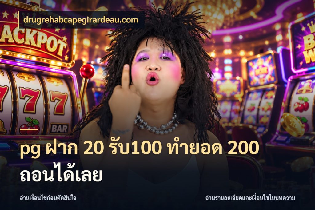 pg ฝาก 20 รับ100 ทำยอด 200 ถอนได้เลย drugrehabcapegirardeau.com สนุกกับตัวเลือกโปรในสไตล์ของคุณ
