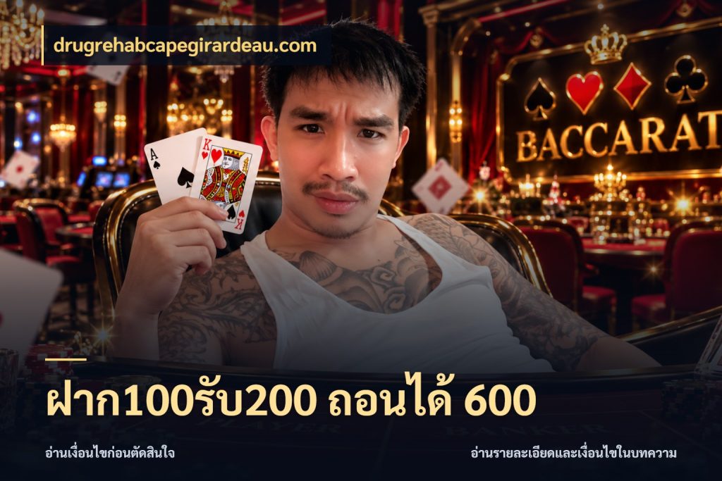 ฝาก100รับ200 ถอนได้ 600 สนุกกับตัวเลือกโปรในสไตล์ของคุณ สไตล์ drugrehabcapegirardeau.com