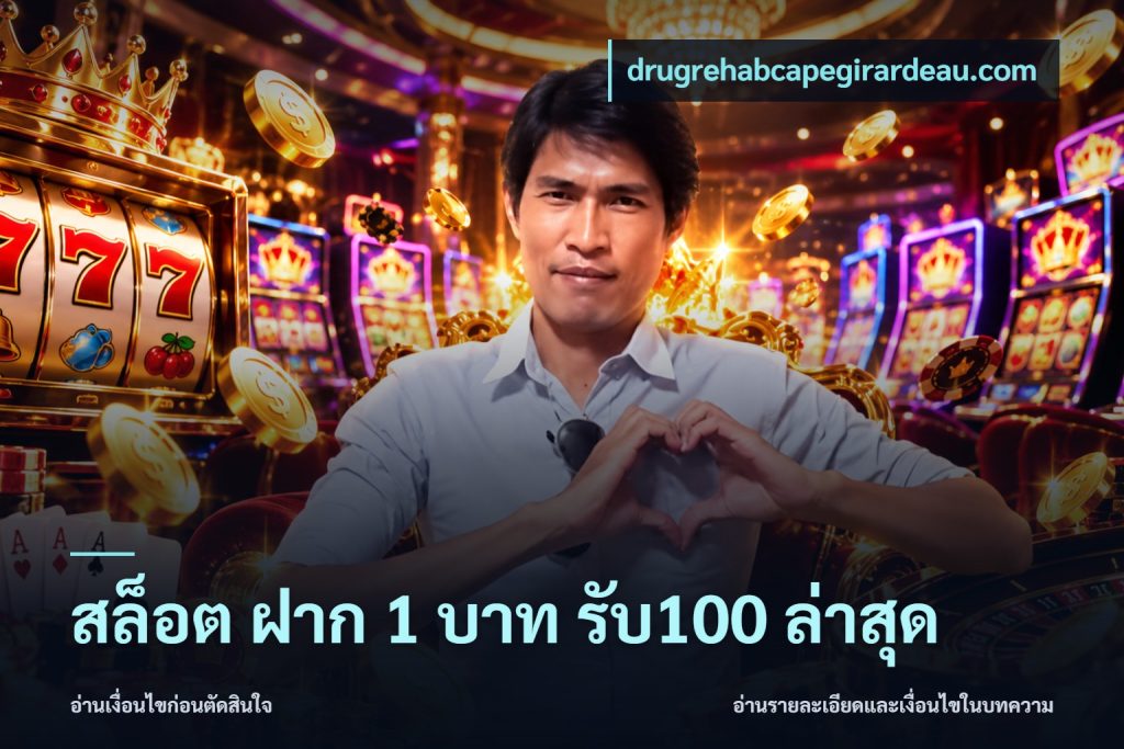 สล็อต ฝาก 1 บาท รับ100 ล่าสุด
