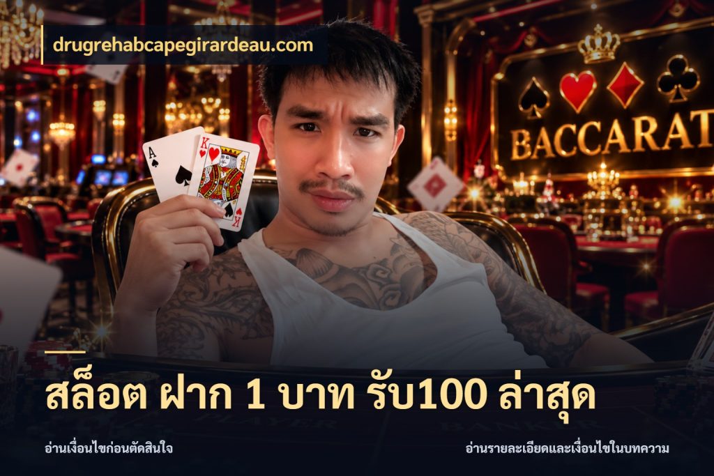 สล็อต ฝาก 1 บาท รับ100 ล่าสุด drugrehabcapegirardeau.com โปรยอดรับที่สายเกมสนใจ