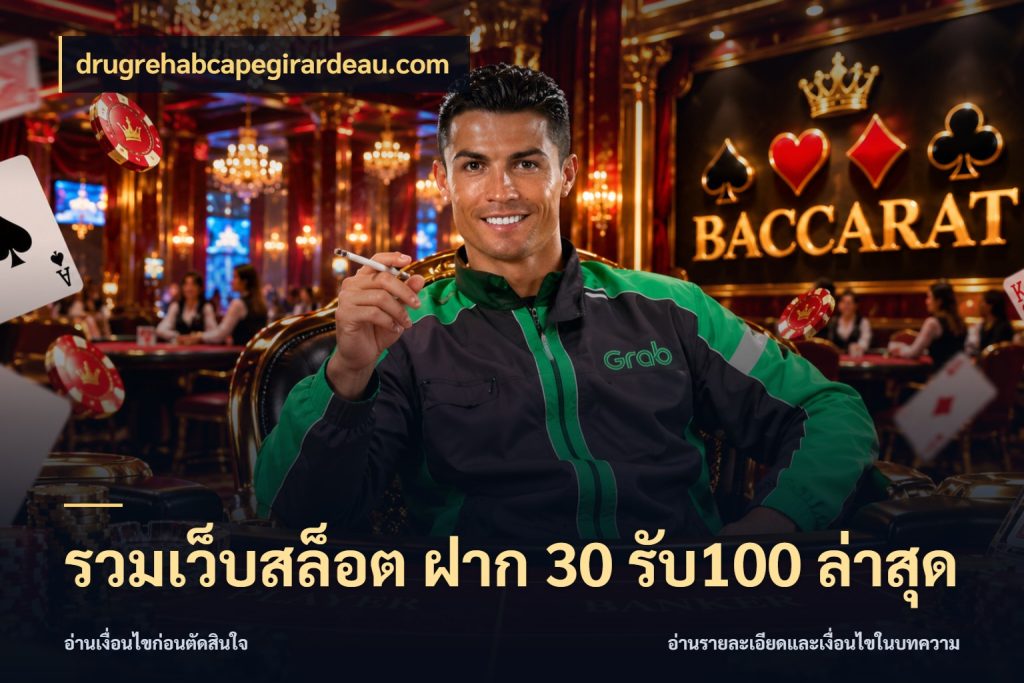 รวมเว็บสล็อต ฝาก 30 รับ100 ล่าสุด เปิดมุมโปรให้เข้ากับเกมแนวโปรด สไตล์ drugrehabcapegirardeau.com