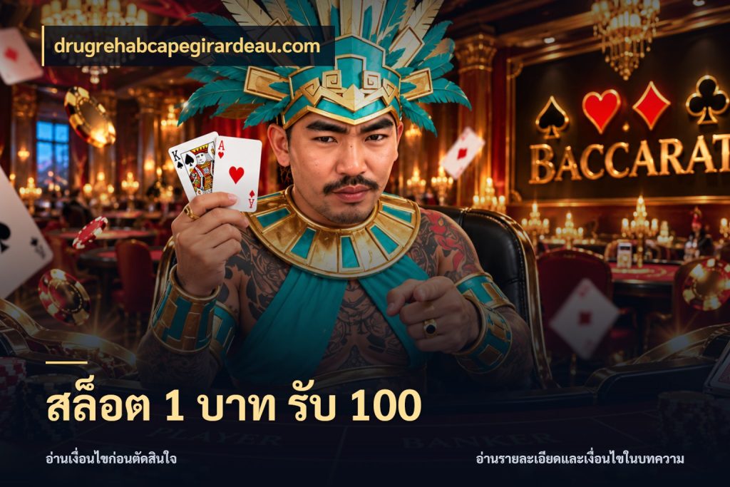 สล็อต 1 บาท รับ 100 drugrehabcapegirardeau.com เปิดมุมโปรให้เข้ากับเกมแนวโปรด