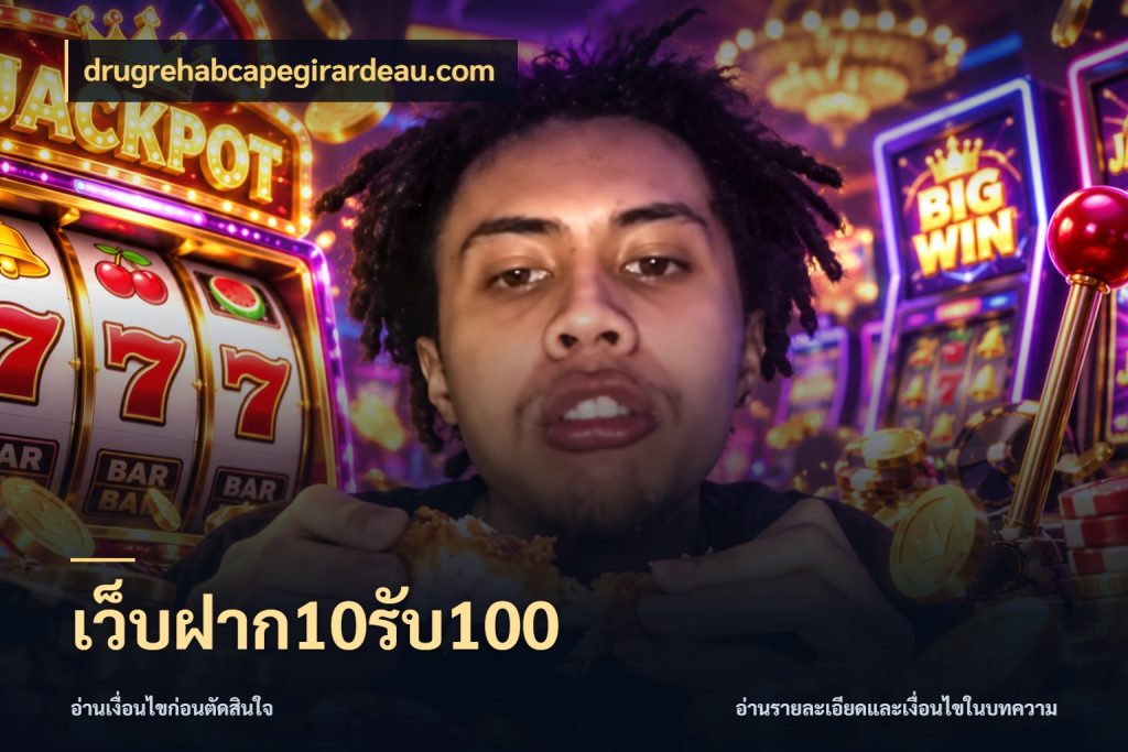 เว็บฝาก10รับ100 drugrehabcapegirardeau.com จุดเด่นของเครดิตที่คนชอบเกมอยากรู้