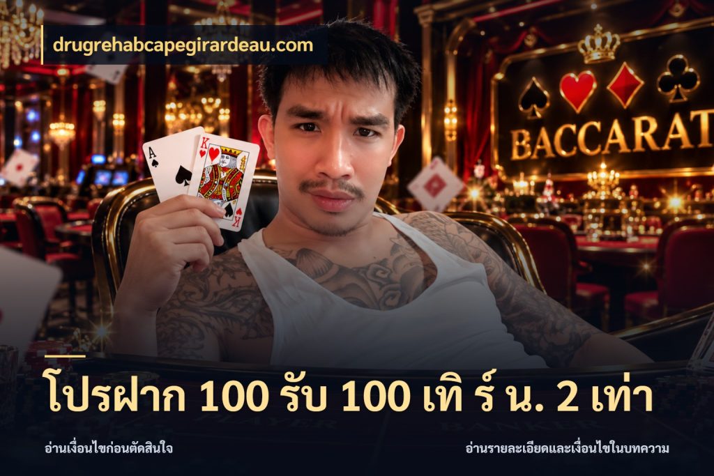 โปรฝาก 100 รับ 100 เทิ ร์ น. 2 เท่า จับประเด็นยอดรับก่อนเลือกความสนุก ในมุม drugrehabcapegirardeau.com
