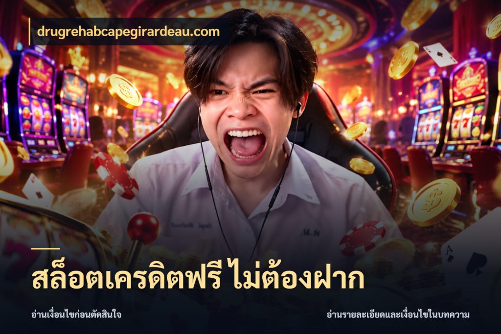 สล็อตเครดิตฟรี ไม่ต้องฝาก จากชื่อเครดิตฟรีสู่ความสนุกที่เข้าใจได้ ในมุม drugrehabcapegirardeau.com