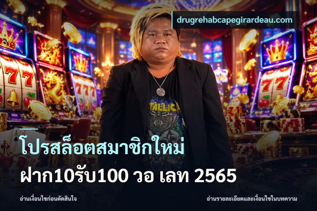 โปรสล็อตสมาชิกใหม่ ฝาก10รับ100 วอ เลท 2565