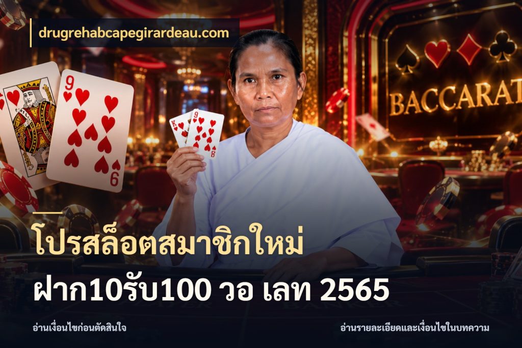 โปรสล็อตสมาชิกใหม่ ฝาก10รับ100 วอ เลท 2565 drugrehabcapegirardeau.com เครดิตกับรูปแบบโปรที่ตรงใจ