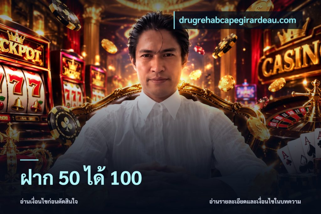 ฝาก 50 ได้ 100