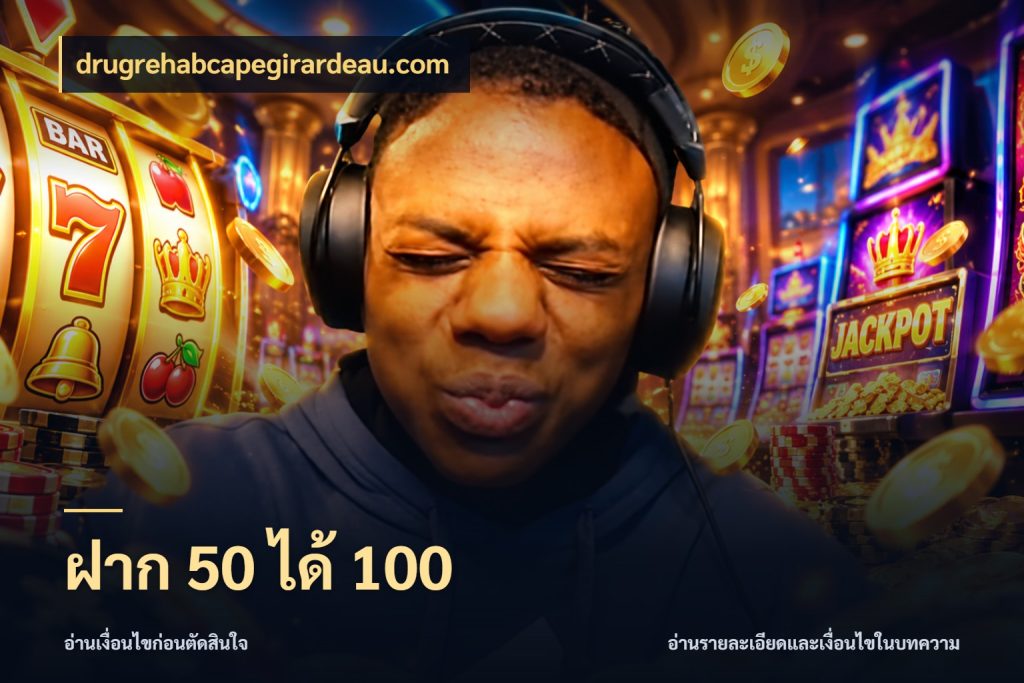 ฝาก 50 ได้ 100 drugrehabcapegirardeau.com เปิดมุมโปรให้เข้ากับเกมแนวโปรด